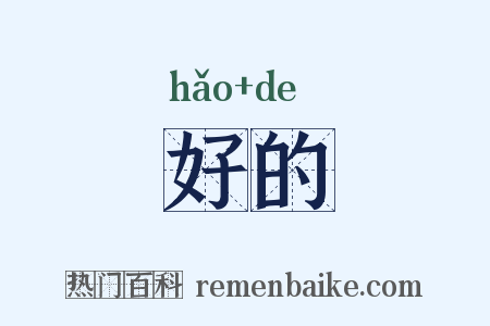 好的是什么意思的图片